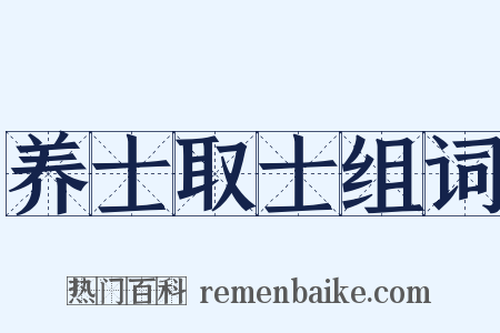 养士取士组词是什么意思的图片